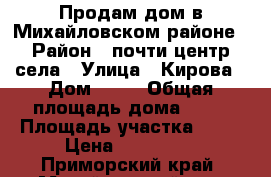 Продам дом в Михайловском районе › Район ­ почти центр села › Улица ­ Кирова › Дом ­ 40 › Общая площадь дома ­ 52 › Площадь участка ­ 22 › Цена ­ 600 000 - Приморский край, Михайловский р-н, Кремово с. Недвижимость » Дома, коттеджи, дачи продажа   